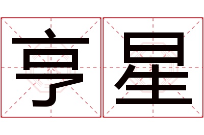 亨星名字寓意 亨星名字寓意