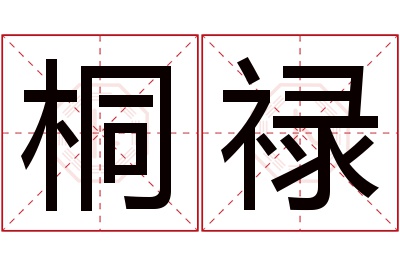 桐禄名字寓意