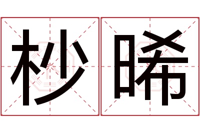 杪晞名字寓意