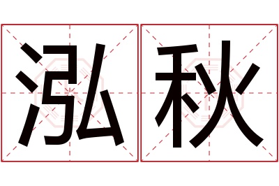 泓秋名字寓意