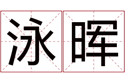 泳晖名字寓意 泳晖名字寓意