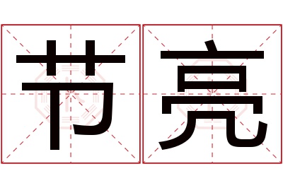 节亮名字寓意 节亮名字寓意
