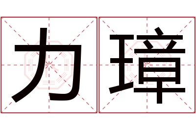 力璋名字寓意 力璋名字寓意