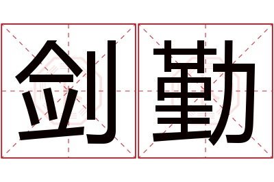 剑勤名字寓意