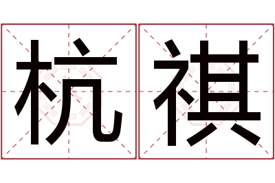 杭祺名字寓意 杭祺名字寓意