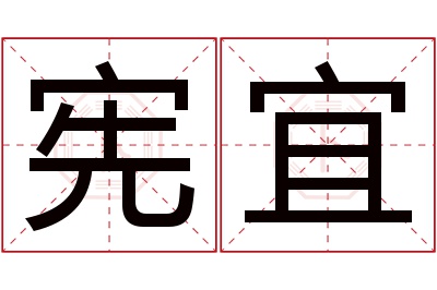 宪宜名字寓意