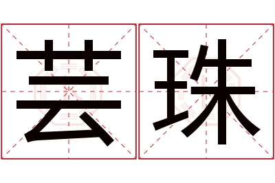 芸珠名字寓意 芸珠名字寓意