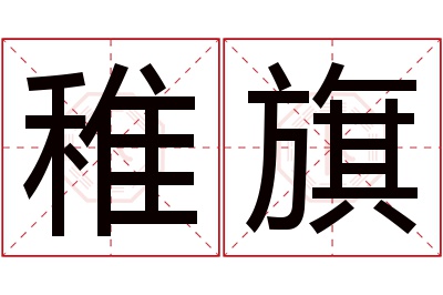 稚旗名字寓意