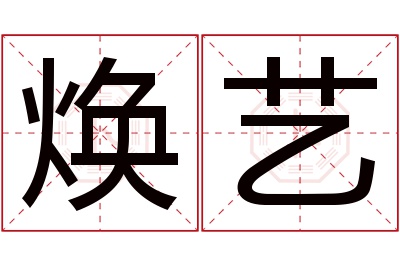 焕艺名字寓意