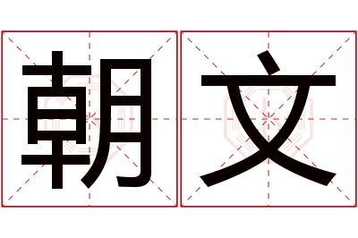 朝文名字寓意