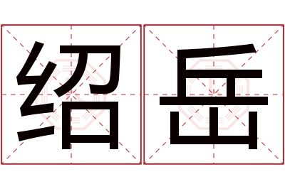 绍岳名字寓意 绍岳名字寓意