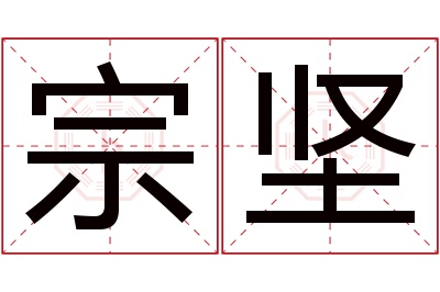 宗坚名字寓意