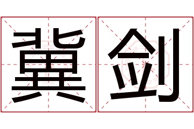 冀剑名字寓意 冀剑名字寓意