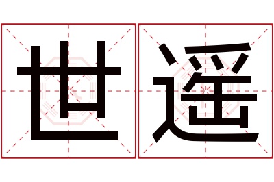 世遥名字寓意