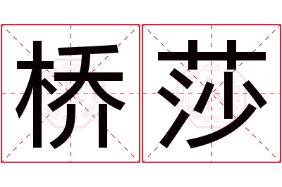 桥莎名字寓意