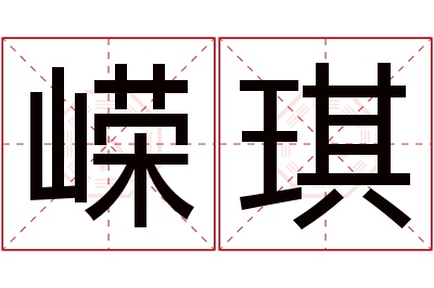 嵘琪名字寓意 嵘琪名字寓意