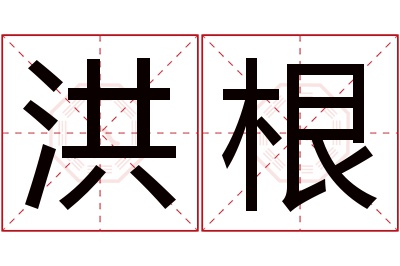 洪根名字寓意