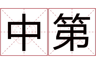 中第名字寓意 中第名字寓意