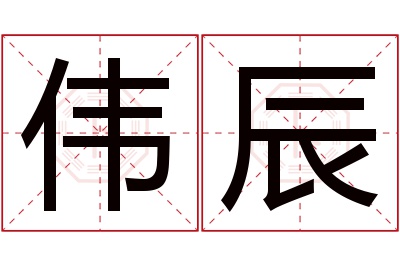 伟辰名字寓意