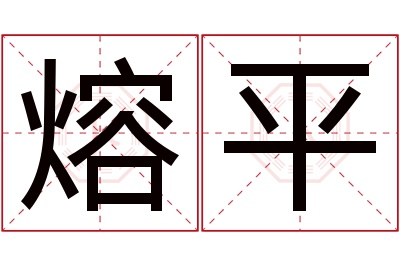 熔平名字寓意