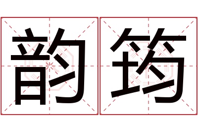 韵筠名字寓意 韵筠名字寓意