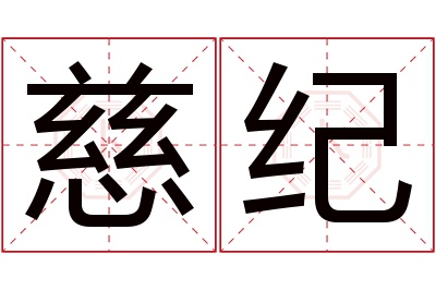 慈纪名字寓意 慈纪名字寓意