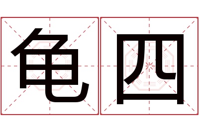 龟四名字寓意 龟四名字寓意