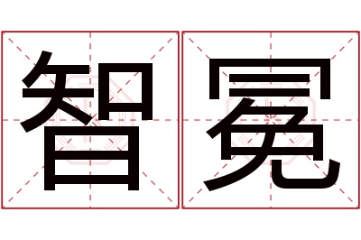 智冕名字寓意