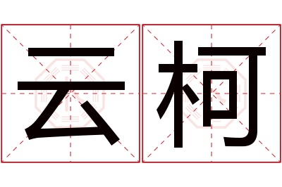 云柯名字寓意