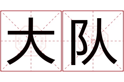 大队名字寓意