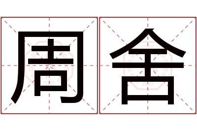 周舍名字寓意 周舍名字寓意