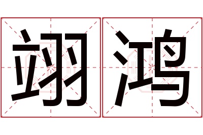 翊鸿名字寓意