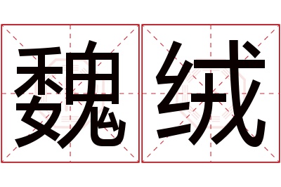 魏绒名字寓意 魏绒名字寓意