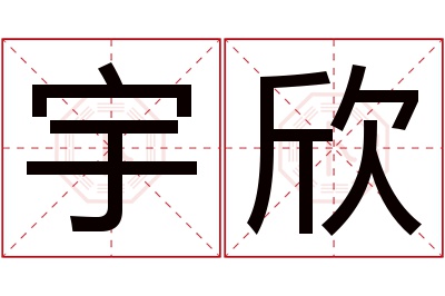 宇欣名字寓意