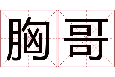 胸哥名字寓意