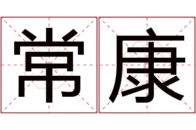 常康名字寓意 常康名字寓意