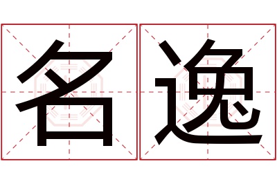 名逸名字寓意