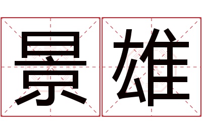 景雄名字寓意