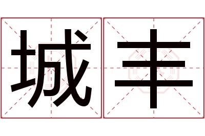 城丰名字寓意