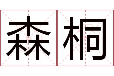 森桐名字寓意