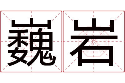 巍岩名字寓意