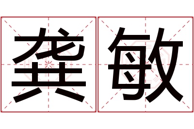 龚敏名字寓意 龚敏名字寓意