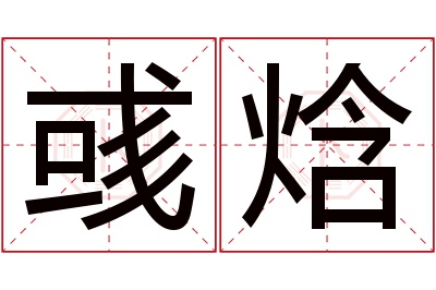 彧焓名字寓意