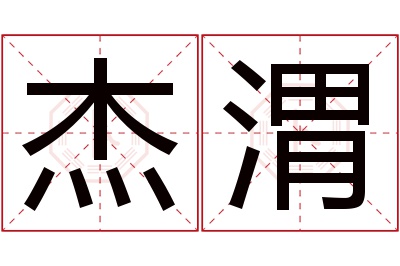 杰渭名字寓意