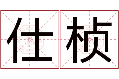 仕桢名字寓意