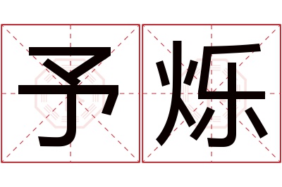 予烁名字寓意 予烁名字寓意