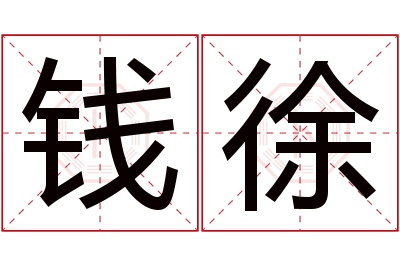 钱徐名字寓意 钱徐名字寓意