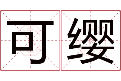 可缨名字寓意 可缨名字寓意