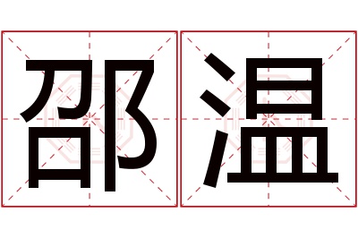 邵温名字寓意 邵温名字寓意