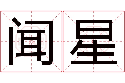 闻星名字寓意